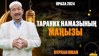 Тарауих намазының маңызы | Ораза қабыл болсын | Нұрлан имам