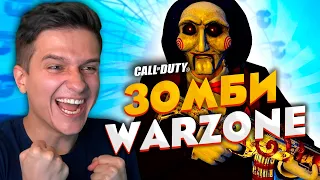 Я СТАЛ ЗОМБИ В НОВОМ ХЭЛЛОУИН РЕЖИМЕ CoD Warzone