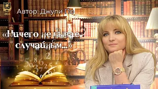 Сердце под камнем | "Ничего не бывает случайным..." | Автор: Джули По | Читает: Арина Родионова