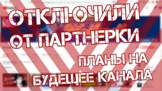 ОТКЛЮЧИЛИ ОТ ПАРТНЕРКИ | ДАЛЬНЕЙШИЕ ПЛАНЫ НА КАНАЛ