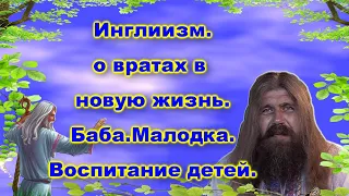 Хиневич А.Ю. #24 Инглиизм. о вратах в новую жизнь. Баба. Малодка. Воспитание детей.