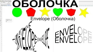 Как применить инструмент оболочка, инструмент Envelope CorelDraw. Уроки Обучение. Курс КОРЕЛ ДРО