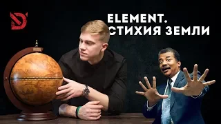 Всем Дым #18 / Element. Стихия Земля