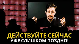 Эдвард Сноуден предупреждает: "Обратите внимание сейчас, прежде чем они заставят меня замолчать!"