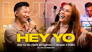 Luina ft Serik Ibragimov - Hey Yo! | LIKE-ТЫ ӘН