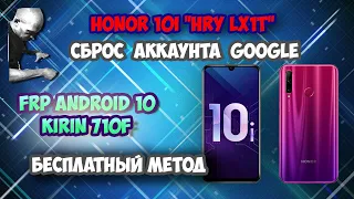 FRP! Honor 10i "HRY-LX1T"! Сброс Гугла аккаунта! Бесплатный метод!