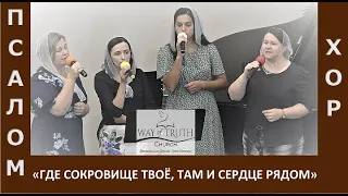 Песня "Где сокровище твоё, там и сердце рядом" - Церковь "Путь Истины" - Июль, 2022