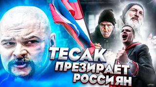 Тесак презирает россиян