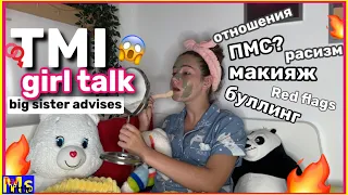 TMI GIRL TALK💄 токсичные отношения , пмс, предательства || вопрос - ответ только для девочек👧