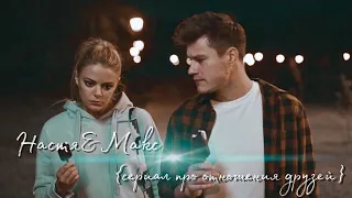 Макс и Настя | сериал «Регби»