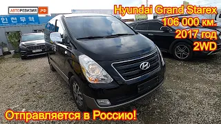 Авто из Кореи - Hyundai Grand Starex, 2017 год, 106 000 км., 2WD - отправляется в г. Ставрополь!