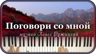 "ПОГОВОРИ СО МНОЙ" -  музыка Павел Ружицкий
