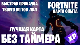 БЕЗ ТАЙМЕРА! ЛУЧШАЯ КАРТА БАГ ОПЫТА ФОРТНАЙТ. ПРОКАЧКА БП 100 УРОВЕНЬ FORTNITE. 5 ГЛАВА 2 СЕЗОН.