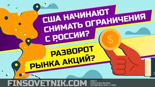 США снимают часть ограничений с России? Повод для разворота рынка акций РФ наверх?