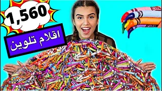 خلطت 1560 اقلام تلوين مع بعض | شوفوا النتيجة !