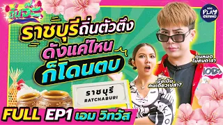 [FULL EP.1] "เอม วิทวัส" ตัวตึงประจำจังหวัด ฮอตข้ามตำบล ตบข้ามอำเภอ l ถิ่นจ๊ะ l One Playground