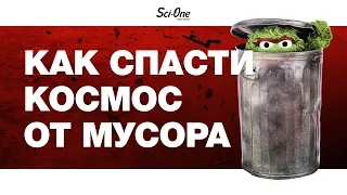 «МАЯК» И УГРОЗЫ КОСМИЧЕСКОГО МУСОРА | IQ