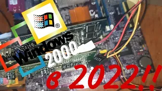 Windows 2000 - выходим в интернет! Система актуальна?