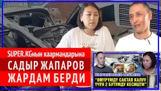 Садыр Жапаров жардам бергени жашообуз жакшы нукка өзгөрдү