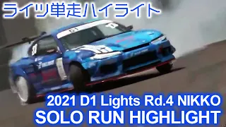 2021 D1 LIGHTS Rd 4 NIKKO SOLO RUN HIGHLIGHTS