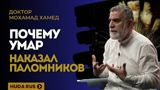 Почему Умар ибн Хаттаб НАКАЗАЛ ПАЛОМНИКОВ? | Доктор Мохамад Хамед @dr_mohamadhamed