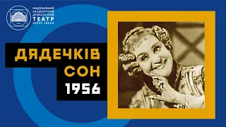 Дядечків сон // 1956