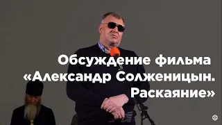 Обсуждение фильма «Александр Солженицын. Раскаяние»