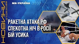 ⚡️ Масштабна РАКЕТНА АТАКА на Україну. Вибухи в Курську. Перемога УСИКА / НОВИНИ 27.08.23