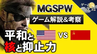 【MGS:PW】ビッグボスの物語～ホフク廃止の理由など【第118回前編-ゲーム夜話】