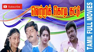 Vetri Kodi Kattu | 2000 | Murali ,Parthiban,Meena, Malavika | Tamil Super Hit Full Movie