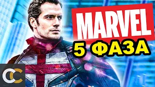 10 персонажей МАРВЕЛ, которые появятся в 5-й фазе