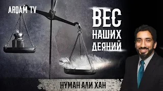 Вес наших деяний | Нуман Али Хан (rus sub)