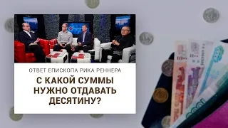 С какой суммы нужно отдавать десятину? – Рик Реннер