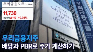 우리금융지주, 배당률과 PBR로 주가 계산해보기