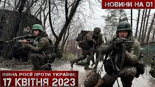 Новини на D1. 17 квітня 2023. 15:00.