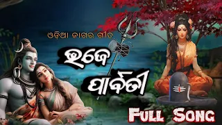 New Odia Shiva Ratri Song // Bhaje Parbati // ଭଜେ ପାର୍ବତୀ // Odia jagar Gita //Bk & Sona Official