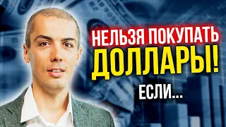 Нельзя покупать доллары, если... Когда стоит покупать валюту? (16+)