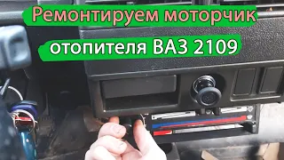 The heater motor VAZ 2109 stopped working. There is no stove. What to do!
