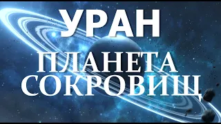 Всё что нужно знать о Планете Уран. Газовый гигант. Его кольца и спутники. Интересно. Планета #уран