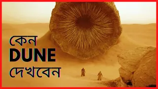 Why DUNE is a Masterpiece || DUNE মুভির রিভিউ