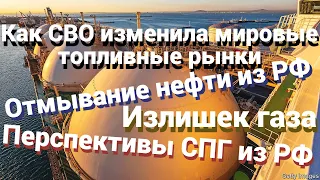 Как СВО измена мировой топливный рынок. Отмывание нефти РФ. Избыток газа РФ и перспективы СПГ для РФ