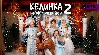 Келинка Тоже Человек 2 Полный фильм (Комедия, казахстан, новинка)