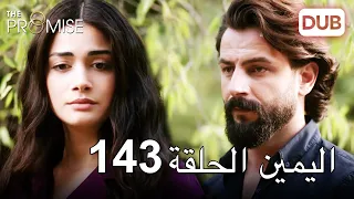 اليمين الحلقة 143 | مدبلج عربي