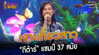 เงาะเกี้ยวสาว : “กีต้าร์” แชมป์ 37 สมัย | Highlight ดวลเพลงชิงทุน2023 Ep.1251 | 13 พ.ค.66