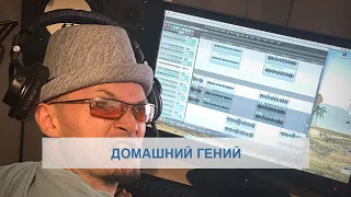 Фактор 2 - Домашний гений (Владимир Панченко под гитару) текст песни