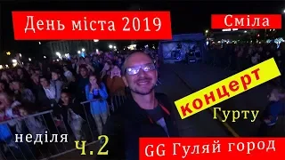 День міста2019, Сміла, неділя концертна програма, виступ гурту"GG Гуляй город" та Кіри Мазур