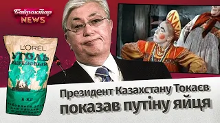 Президент Казахстану Токаєв показав путіну яйця. Байрактар News #43