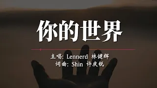 你的世界- Lennerd 林健辉 《 你的世界我们懂》"Your World In Mine" 主题曲 动态歌词 Lyrics Video