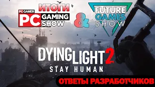 НОВОСТИ Dying Light 2 - итоги PC и Future Gaming Show | ИНТЕРВЬЮ РАЗРАБОТЧИКОВ + слухи!