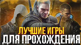 ИГРЫ КОТОРЫЕ ДОЛЖЕН ПРОЙТИ КАЖДЫЙ // ЛУЧШИЕ ИГРЫ С СЮЖЕТОМ